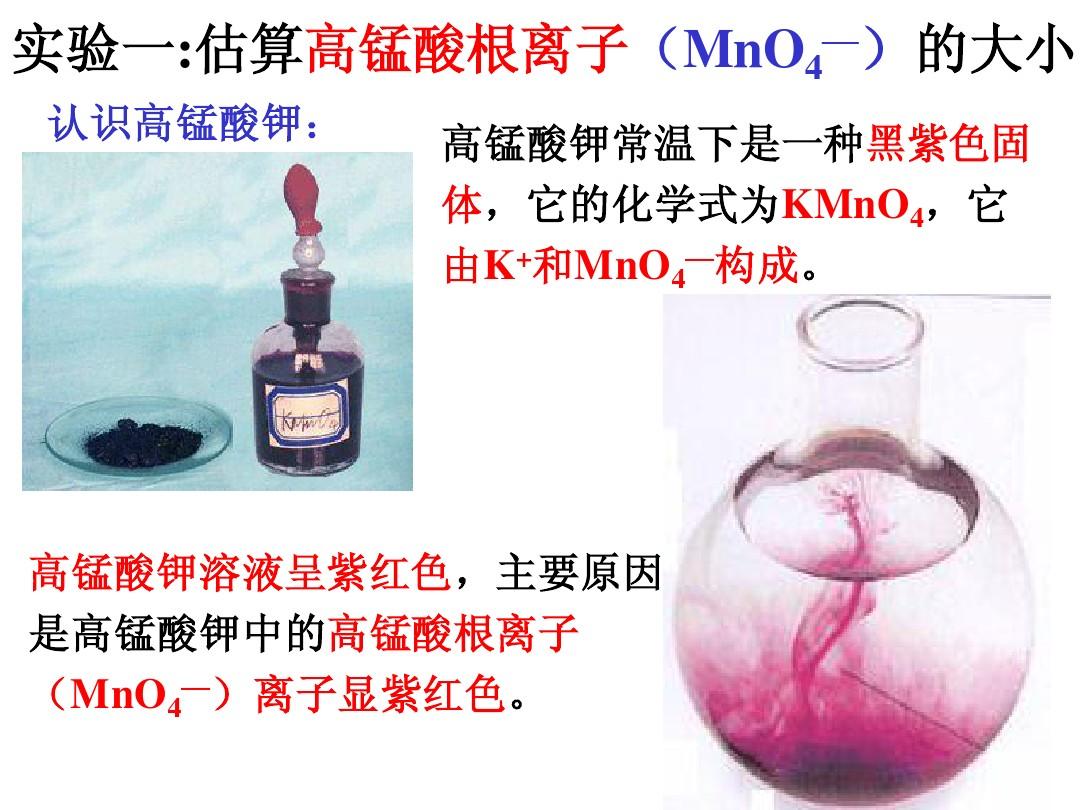实验：估算高锰酸钾离子的大小和测硫酸铜晶体中结晶水的含量