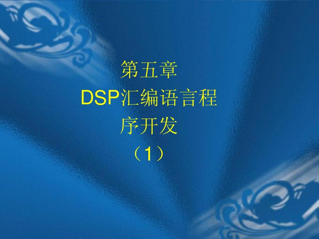 第五章DSP汇编语言开发