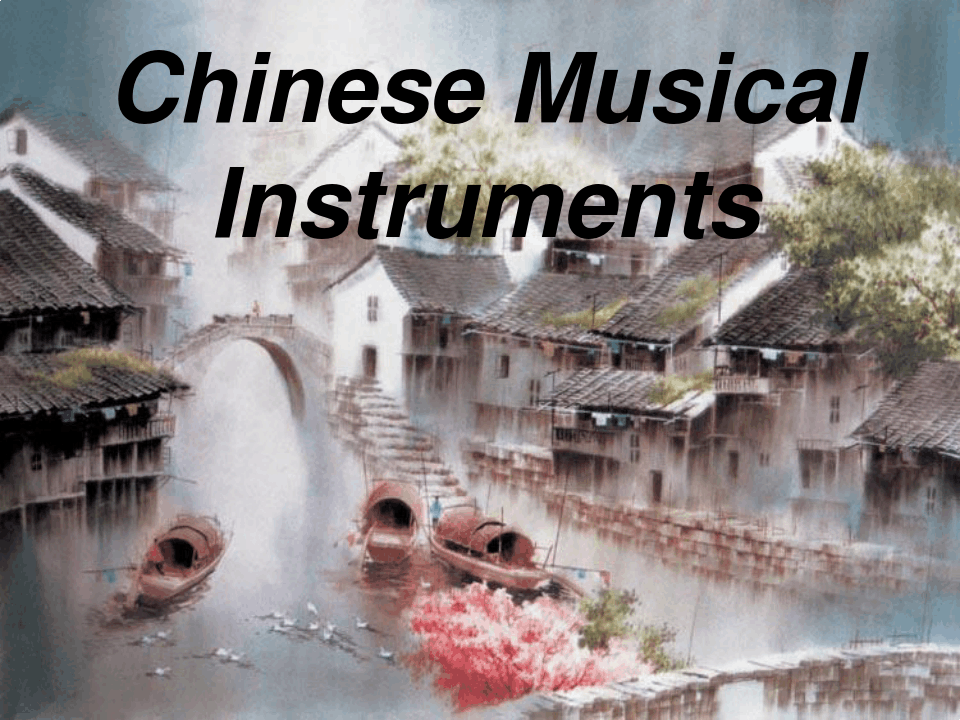 中国古典乐器ppt