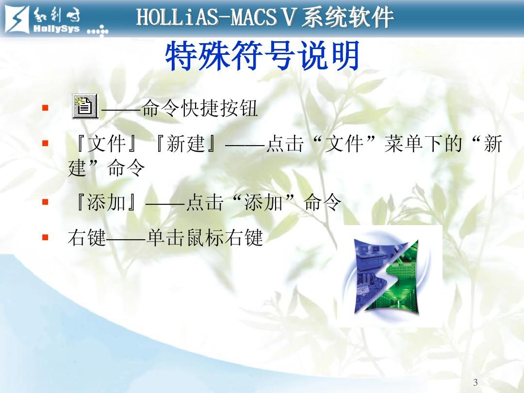 HOLLiAS—MACSV系统培训教程系列之基础培训课程1