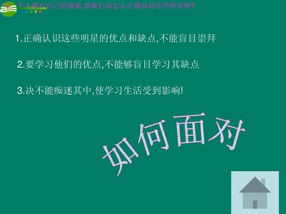 广东省珠海九中七年级语文下册《第三单元 单元综合—我也追星》课件 新人教版