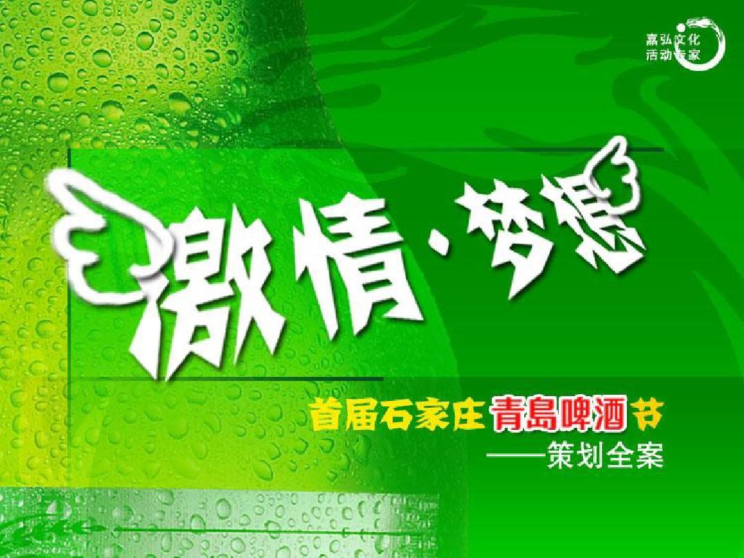 石家庄“青岛啤酒节”策划方案