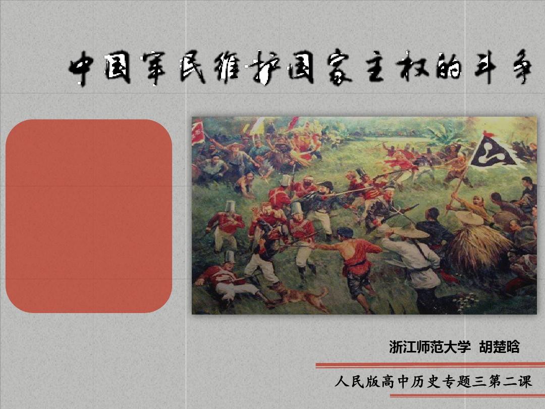 中国军民维护国家主权的斗争