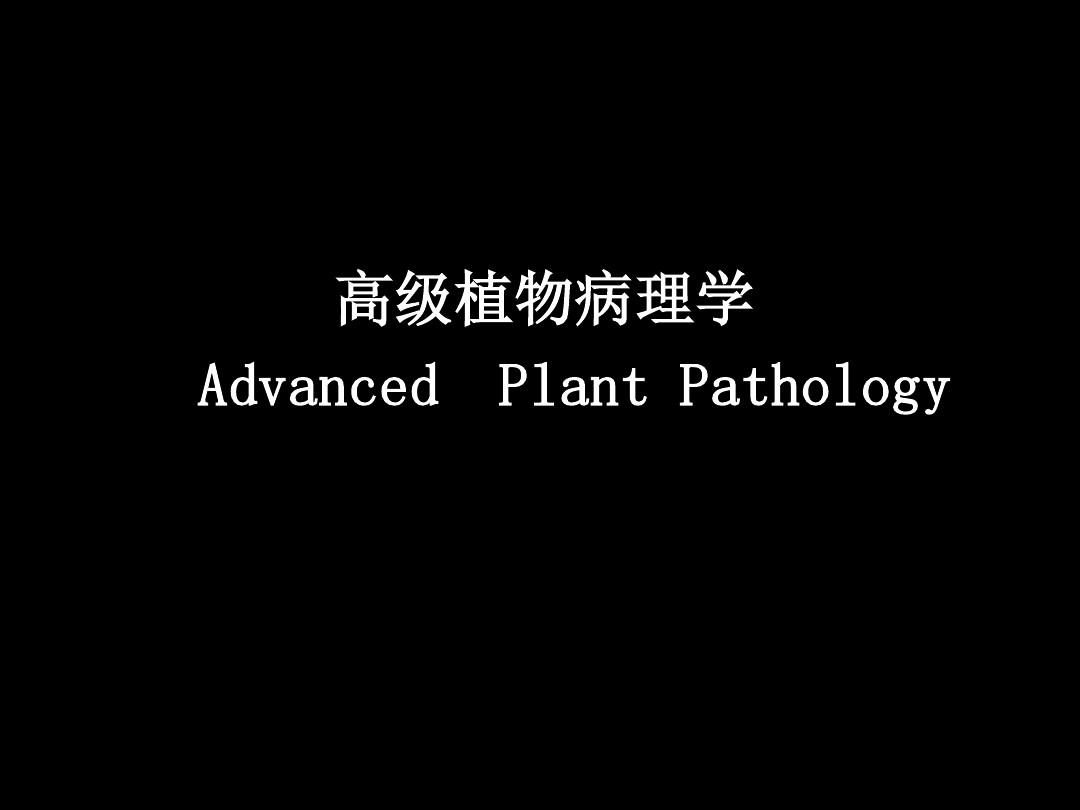 高级植物病理学全套课件