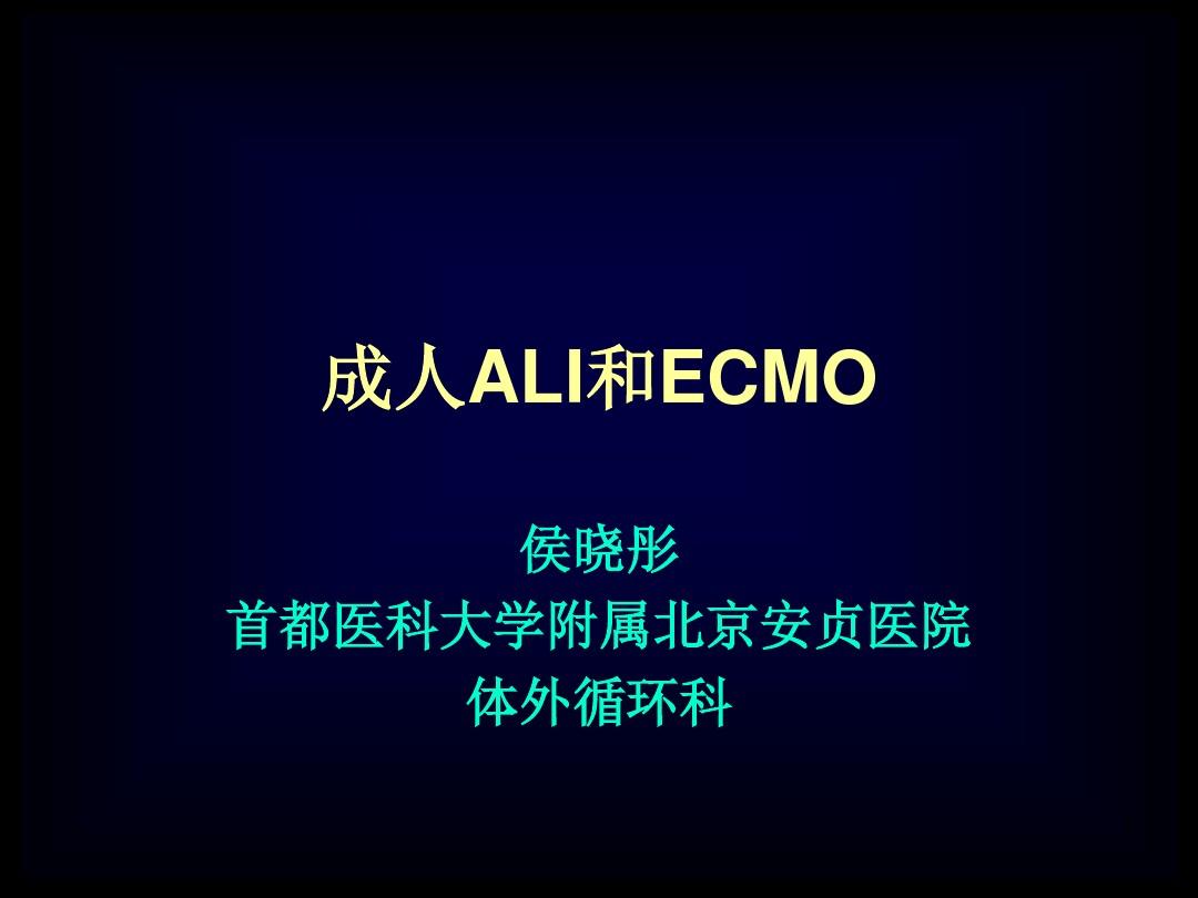 4月ECMO学习班课件-侯晓彤-宁波市第一医院麻醉科