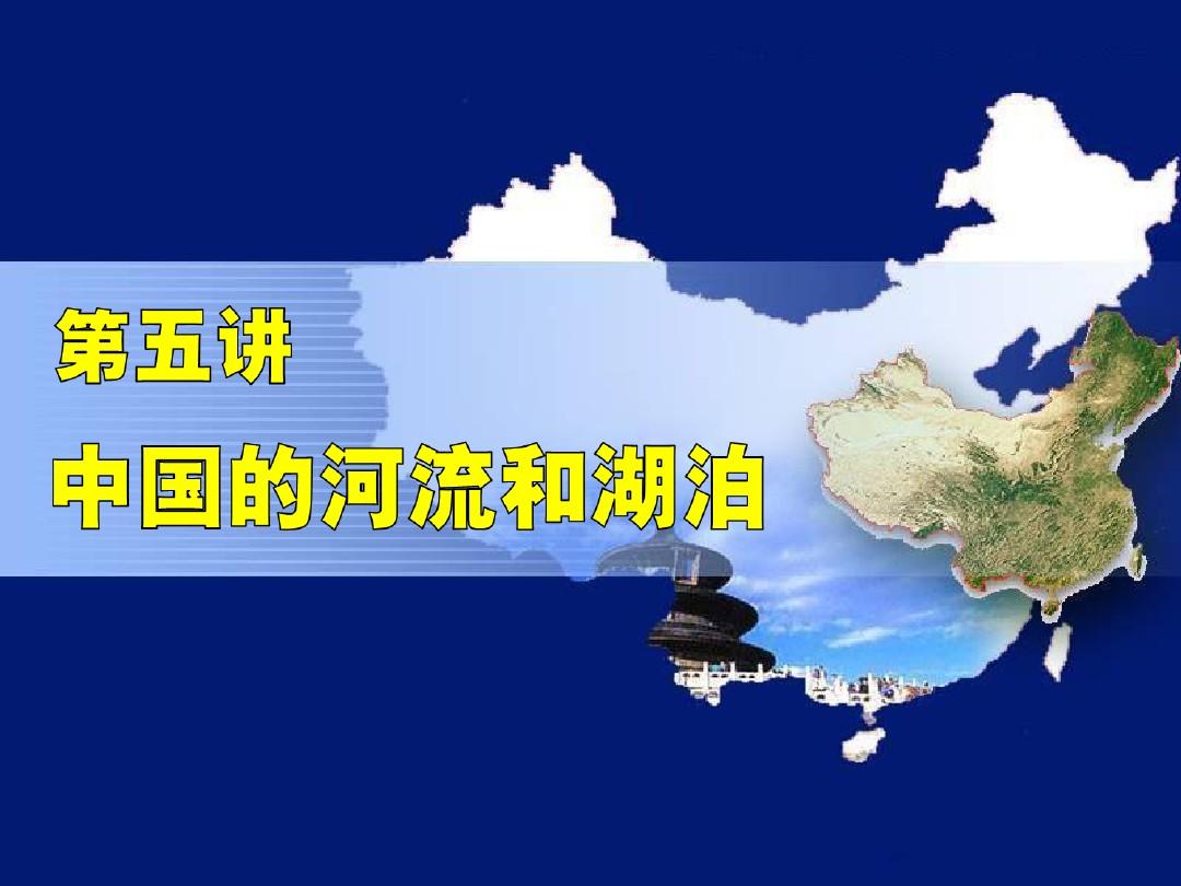 2016高三第一轮复习 中国地理 中国的河流和湖泊