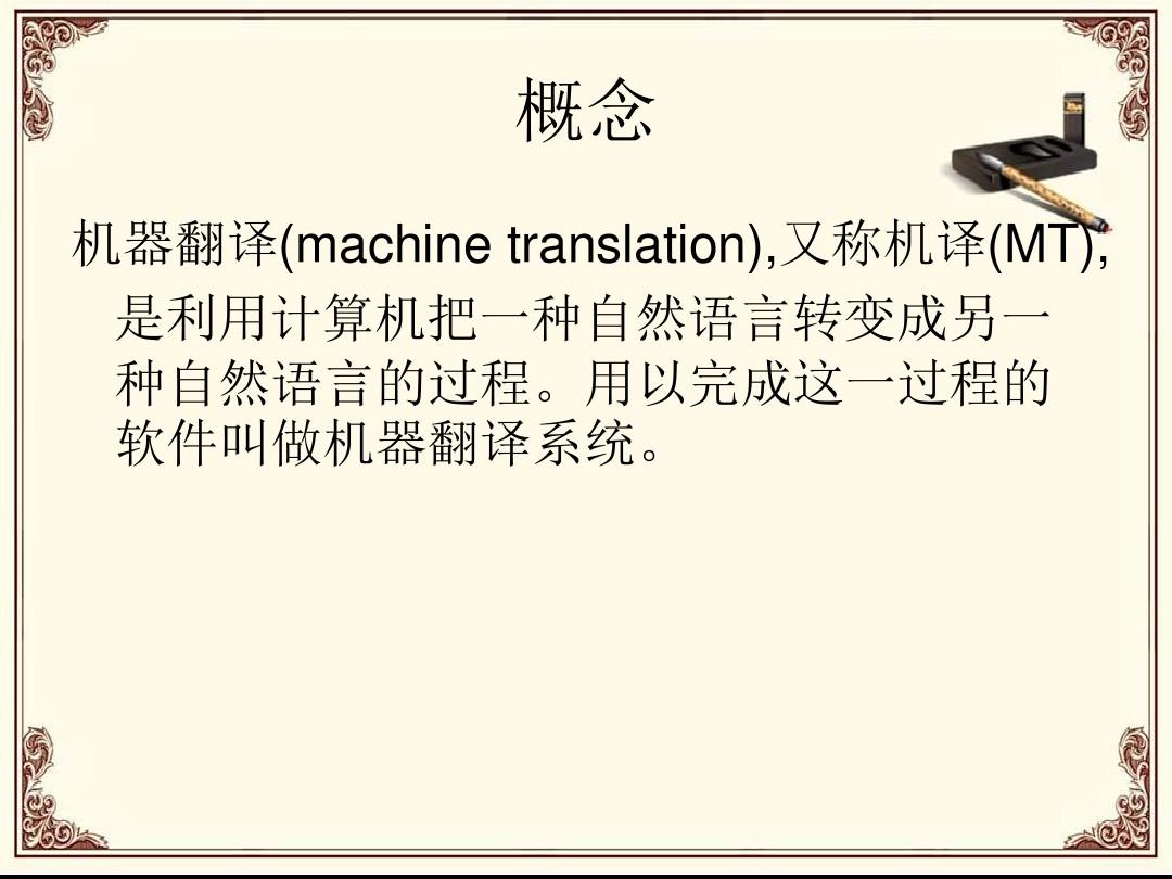 机器翻译概论