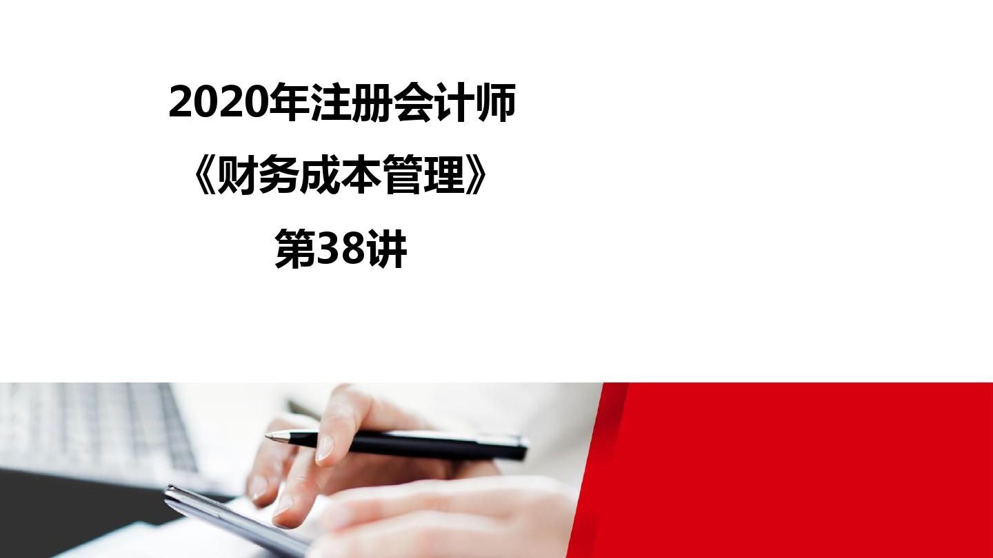 2020注册会计师(CPA) 财管 讲义第38讲