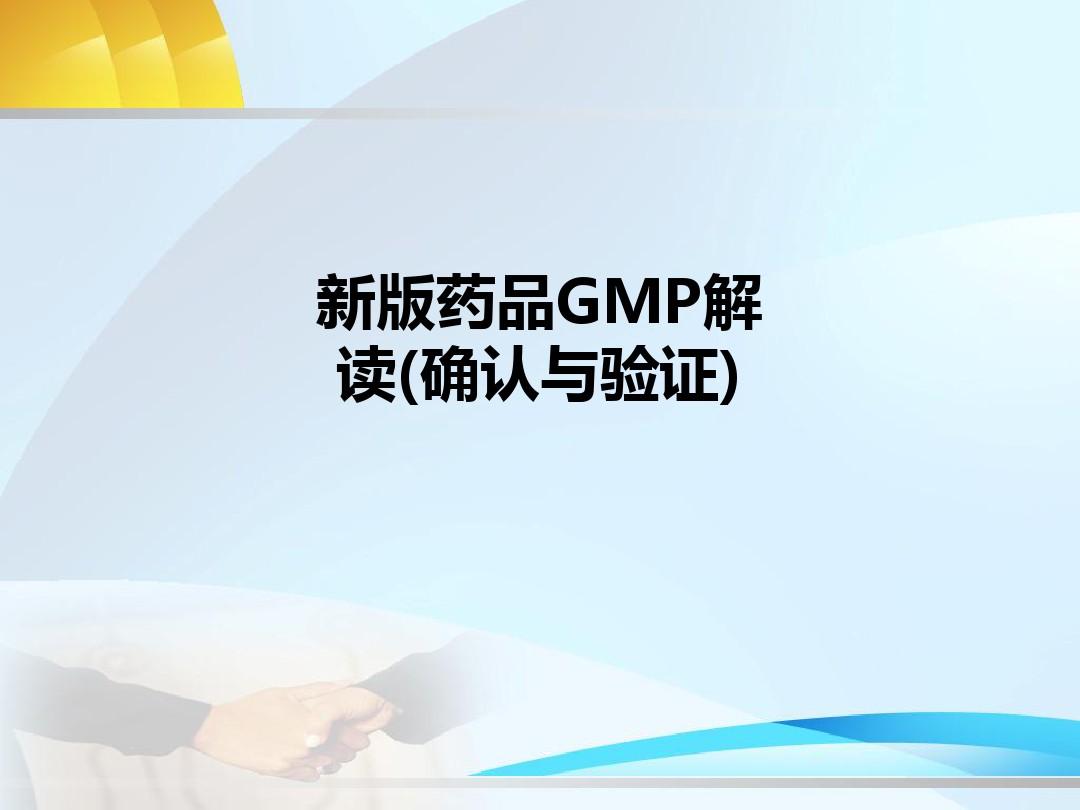 新版药品GMP解读(确认与验证)PPT课件