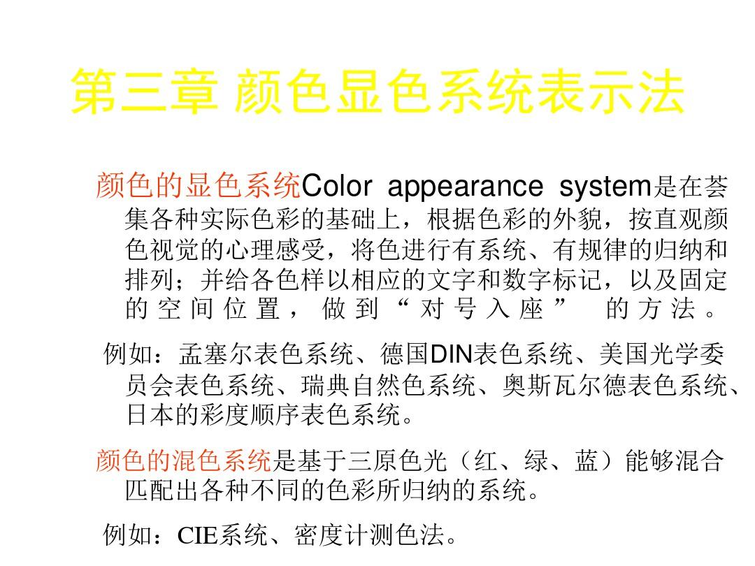 色彩学第3章颜色显色系统表示法