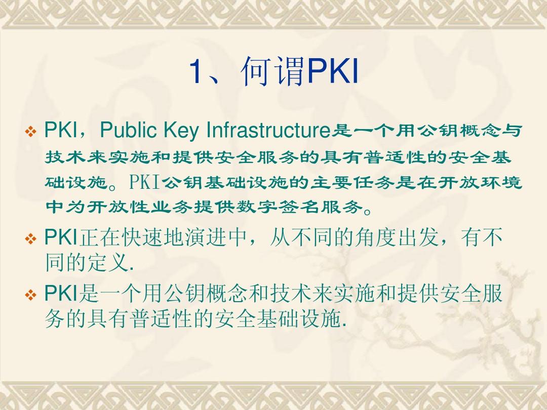 网络安全_第三章_PKI认证(二)