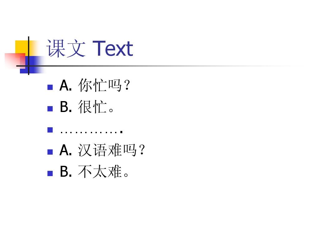 《汉语教程》第一册上第二课