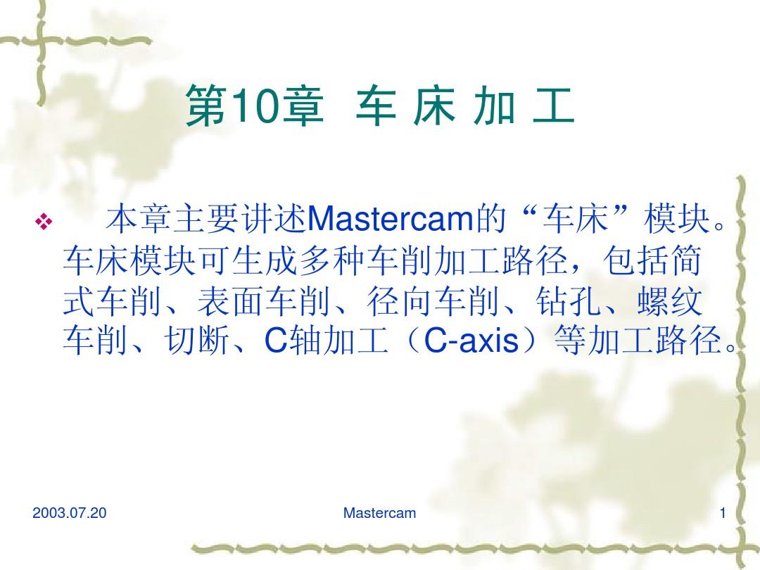 车床加工Mastercam9.1数控车床加工教程(非常详细)