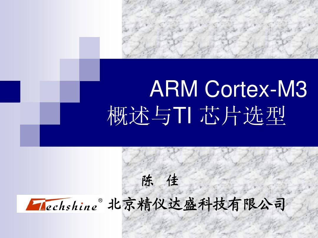 ARM Cortex-M3概述与TI芯片选型