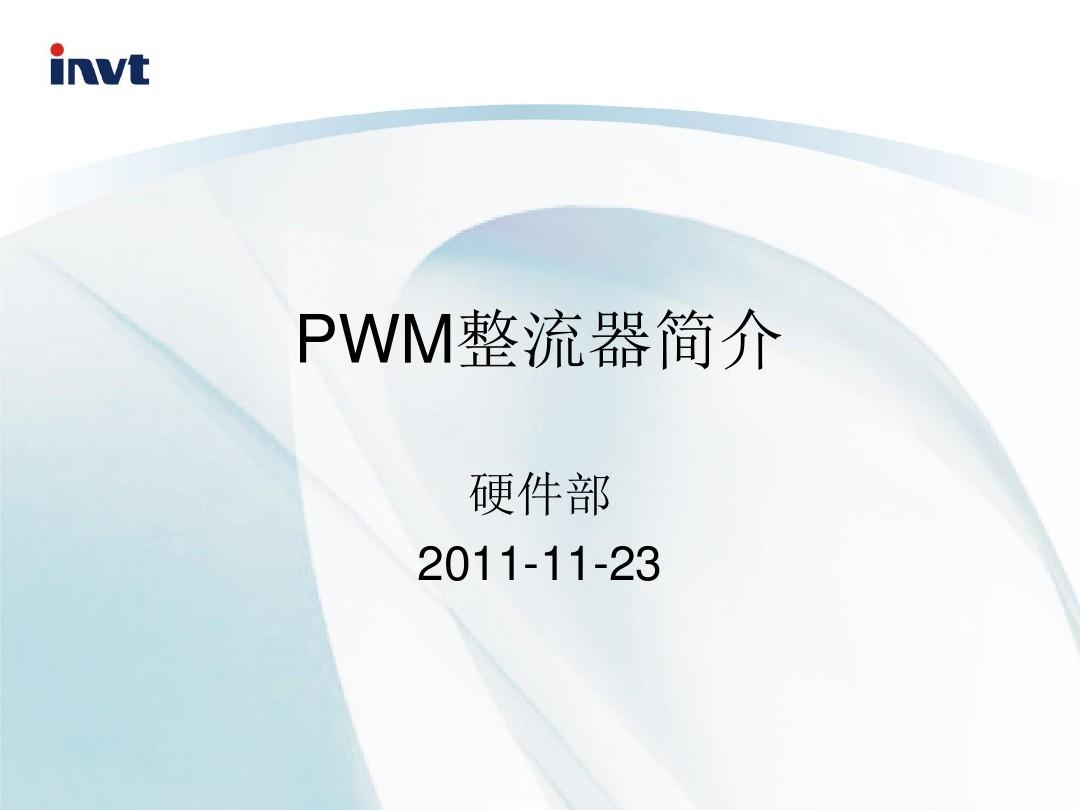 PWM整流器简介