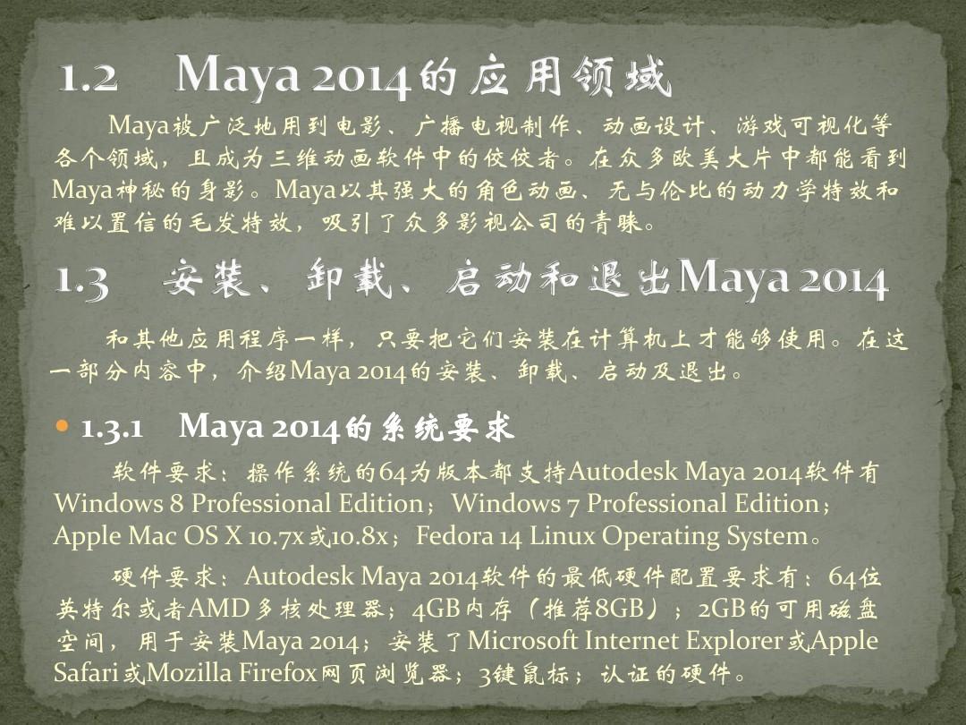 Maya 2014基础教程第1章 初识Maya2014
