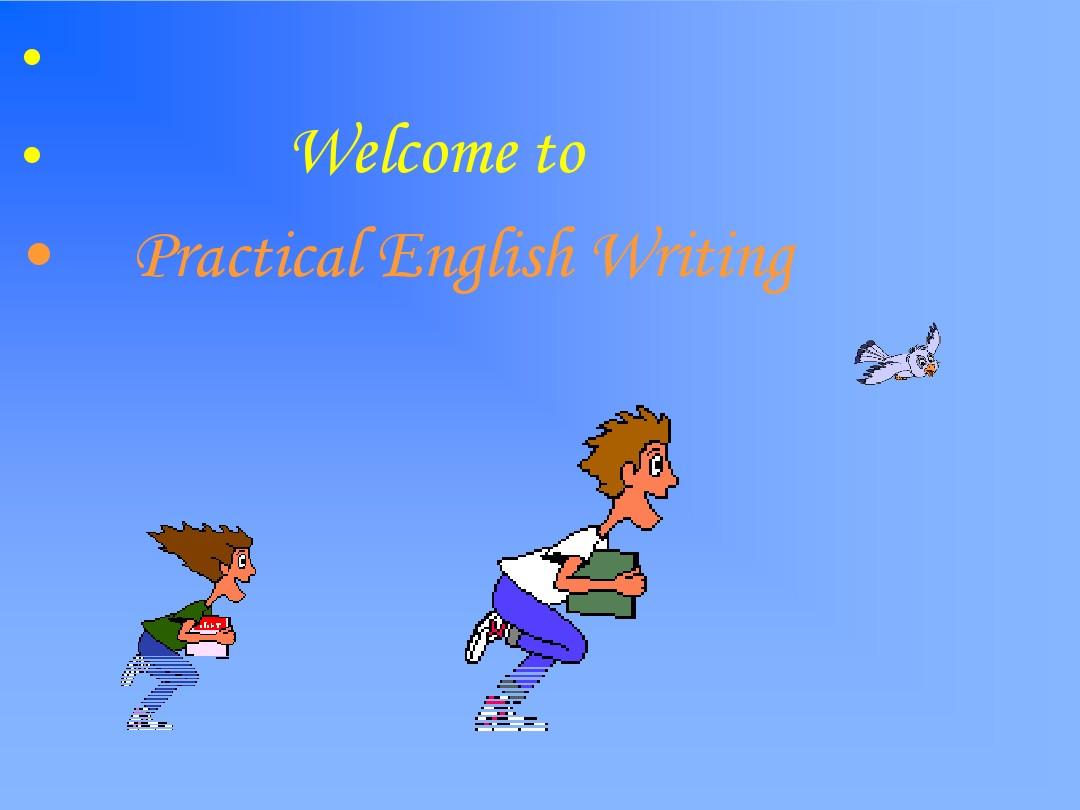 实用英语写作1 Practical Writing1