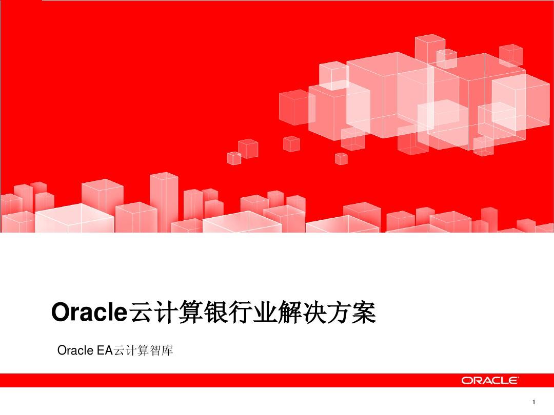Oracle云计算银行业解决方案
