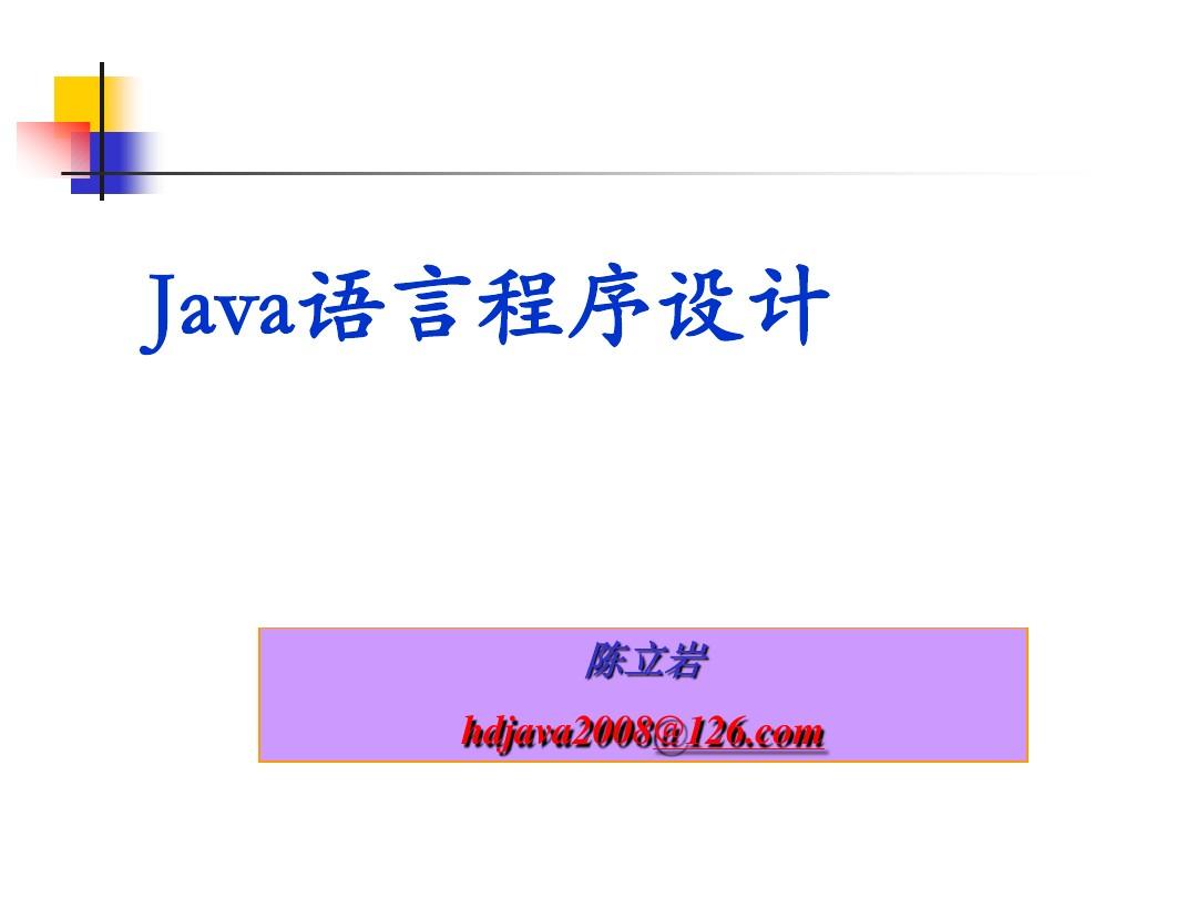 第一章 Java 语言概述