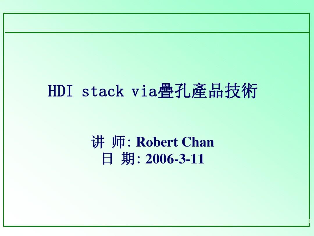 HDI制程规划-叠孔产品技术说明toCC