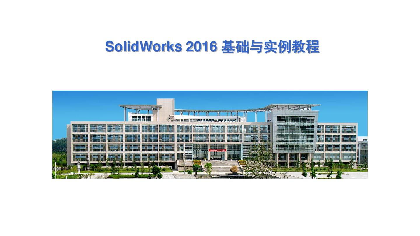 SolidWorks2016基础与实例教程PPT课件第5章零件设计技术