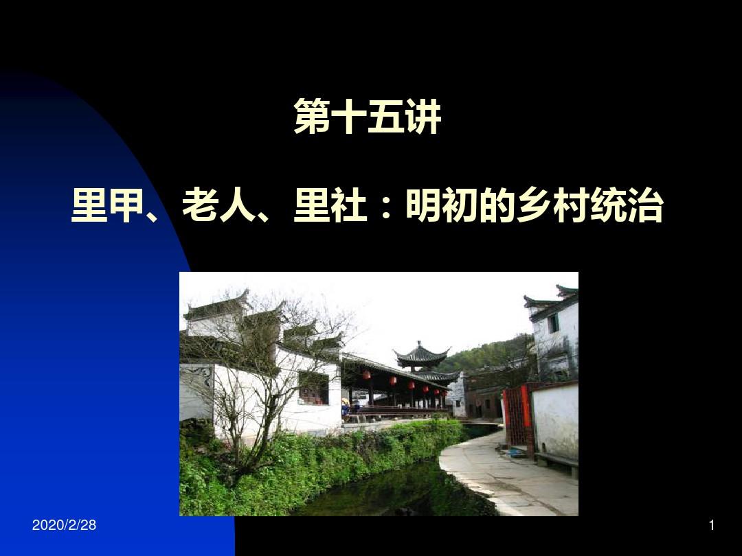 中国古代史厦门大学 第十五讲里甲、老人、里社：明初的乡村统治