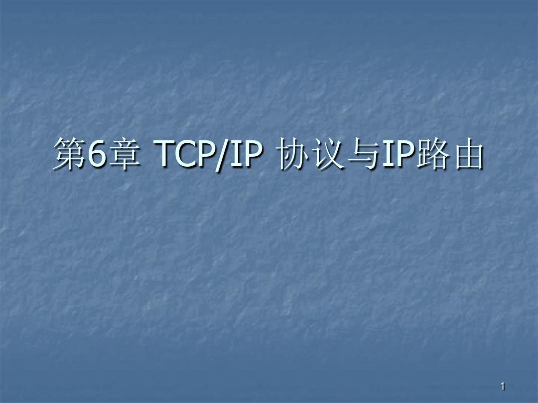 TCPIP协议与IP路由ppt课件