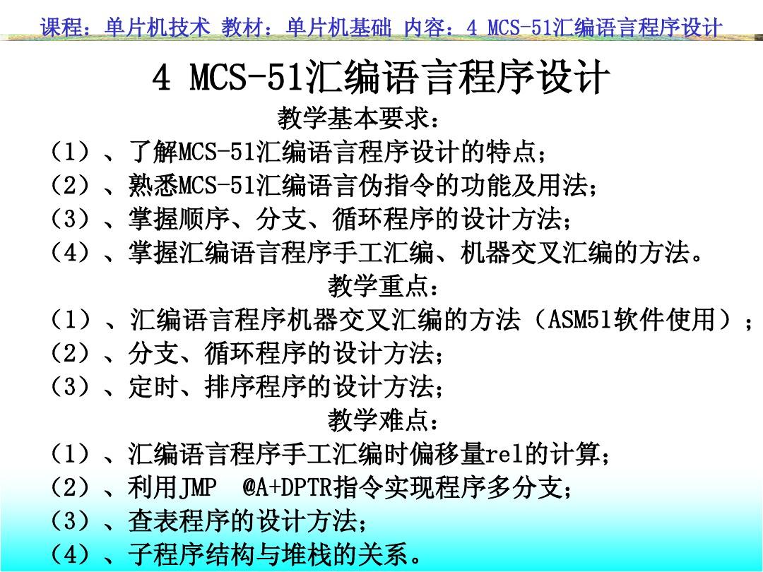 4 MCS-51汇编语言程序设计