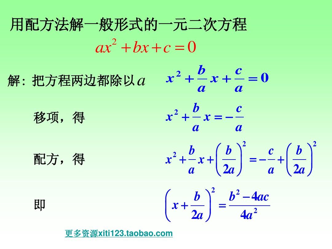 22.2.2 一元二次方程的解法-公式法(1)