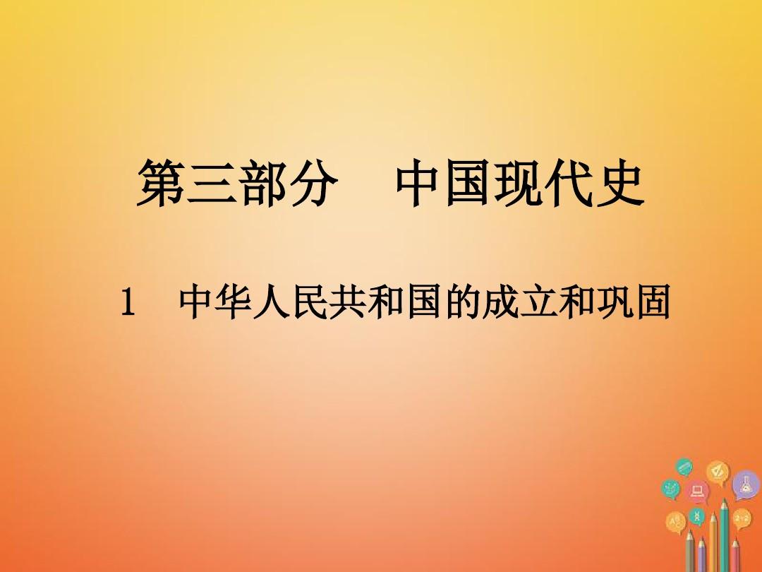 2018年中考历史总复习第三部分中国现代史1中华人民共和国的成立和巩固课件