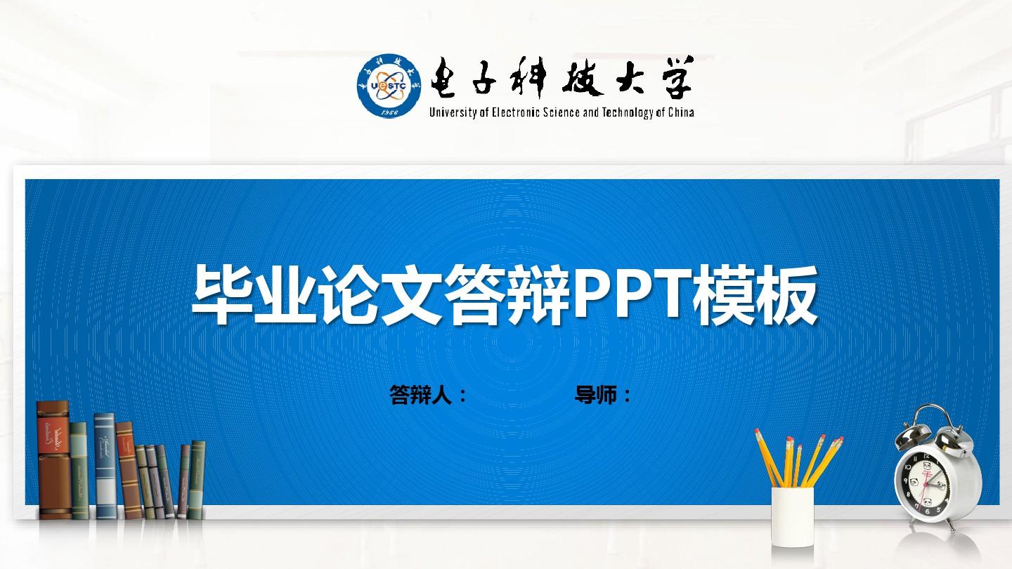 电子科技大学PPT模板(经典)