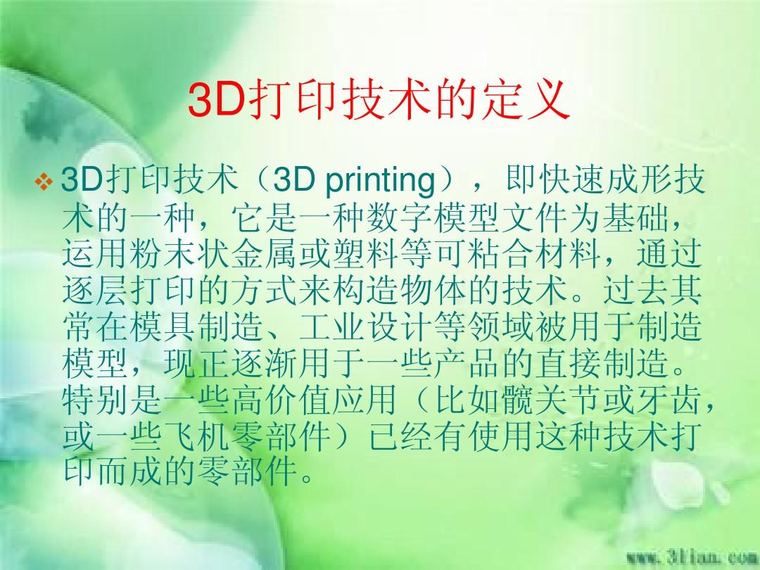 3D打印技术简介