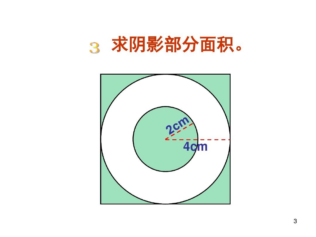 六年级上册圆的周长和面积组合图形(课堂PPT)