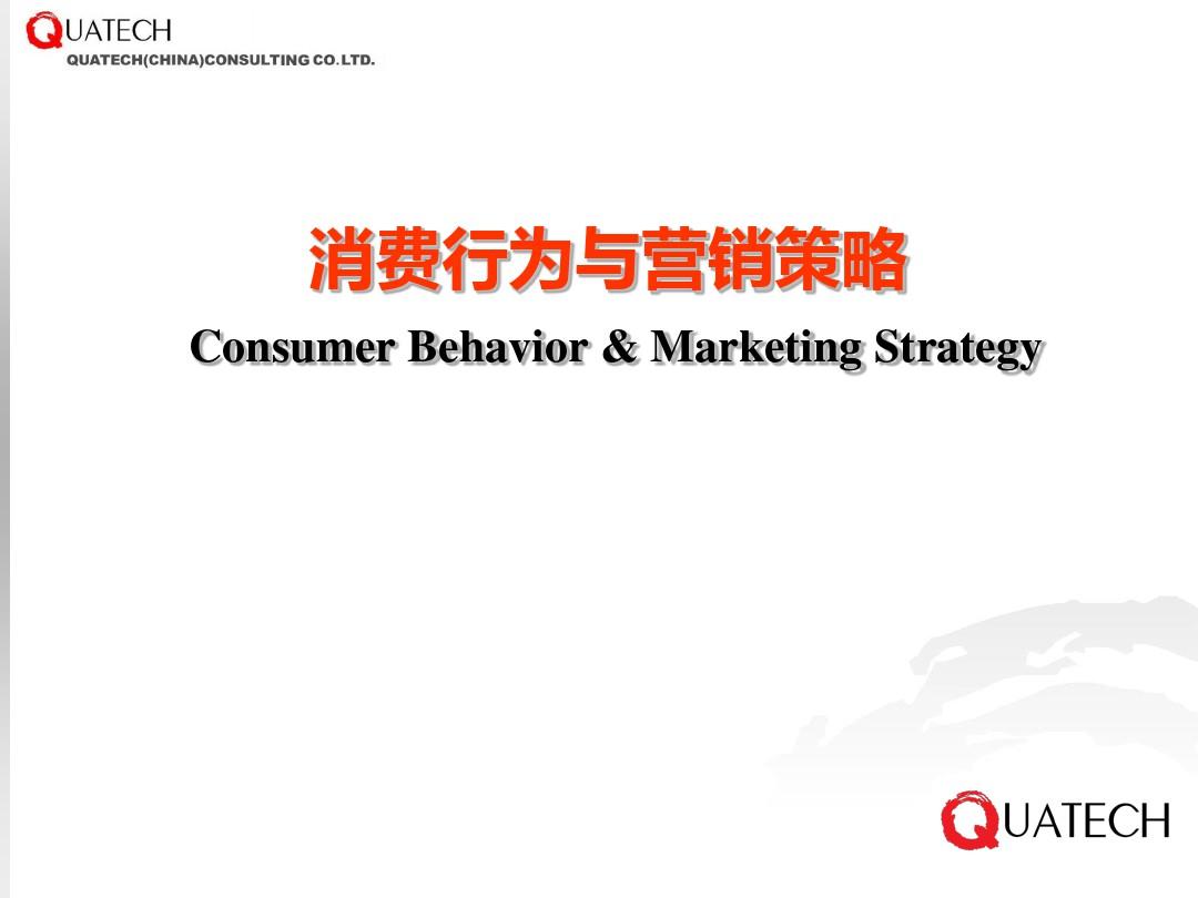 消费者行为学与营销策略