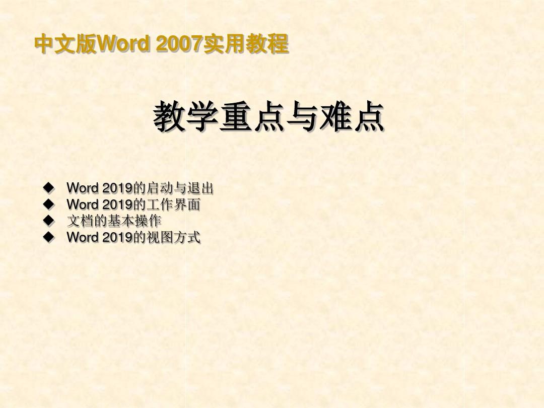 中文版Word 2019实用教程