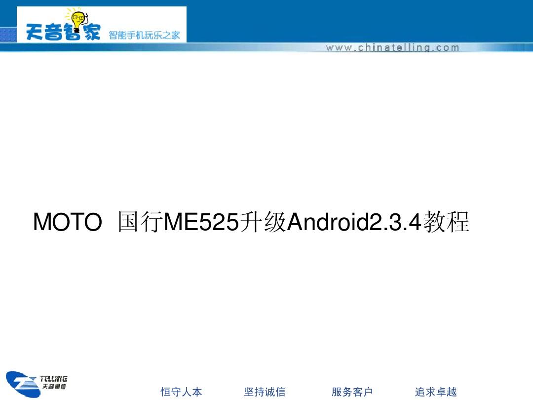 摩托罗拉三防智能ME525升级至官方Android2.3教程