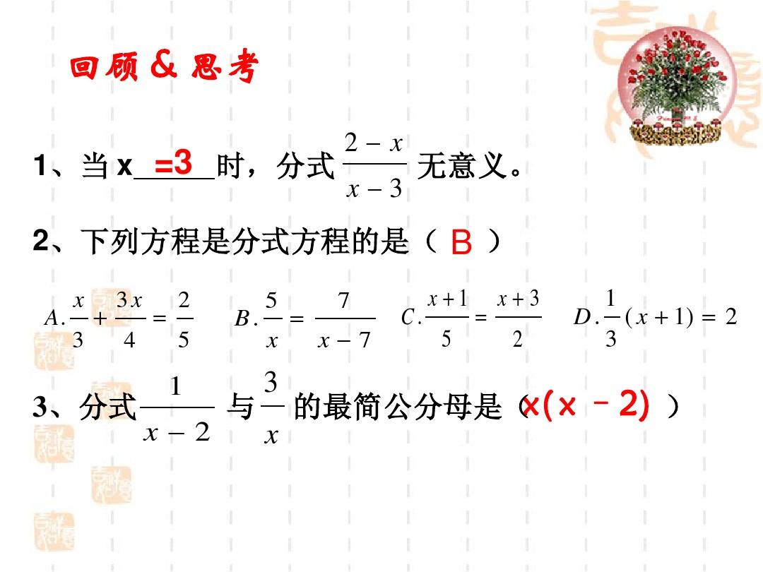 《分式方程》第二课时参考课件2