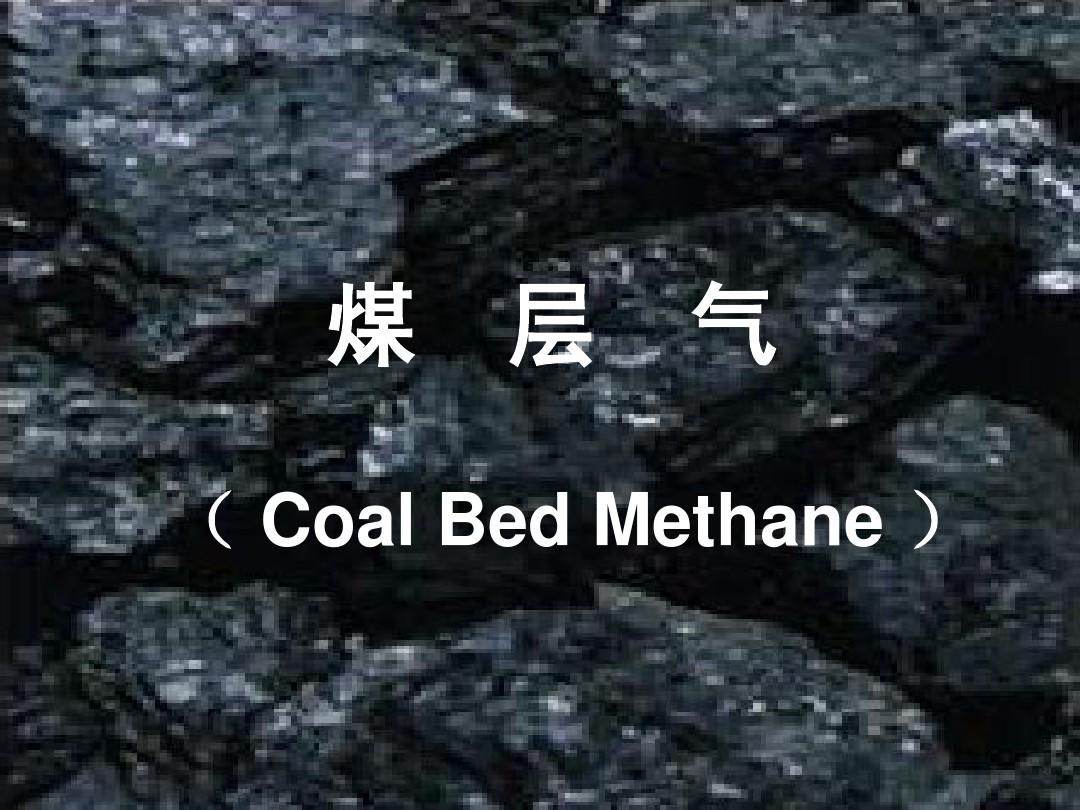 煤层气开采技术
