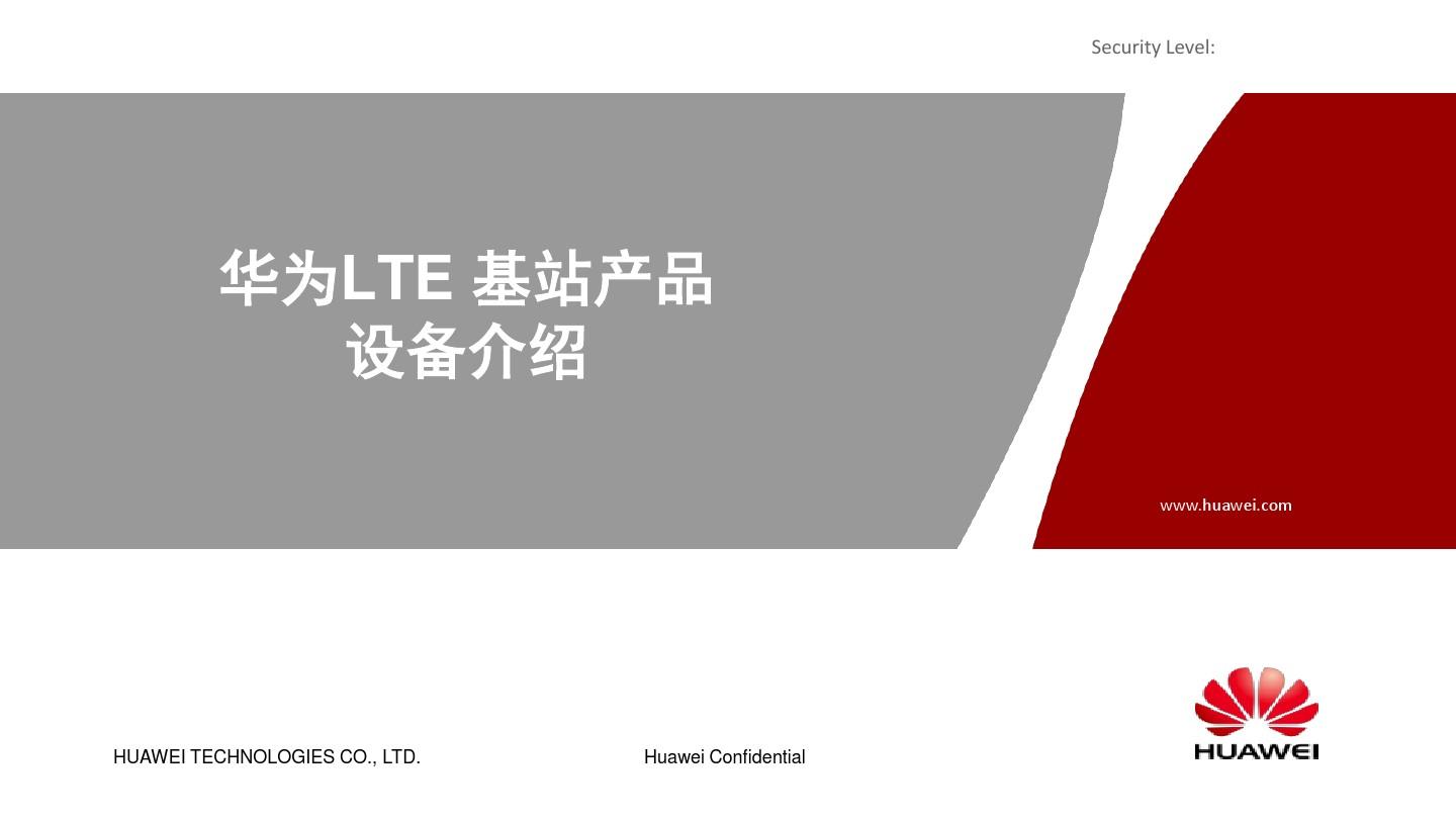 华为LTE基站产品设备介绍