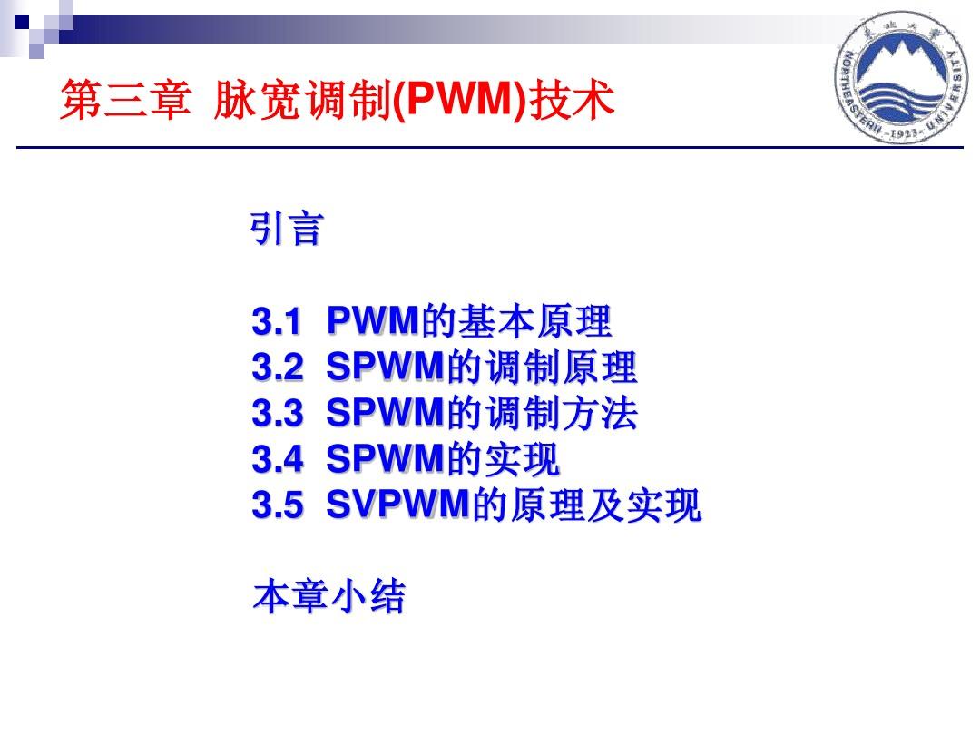 脉宽调制(PWM)技术-教案