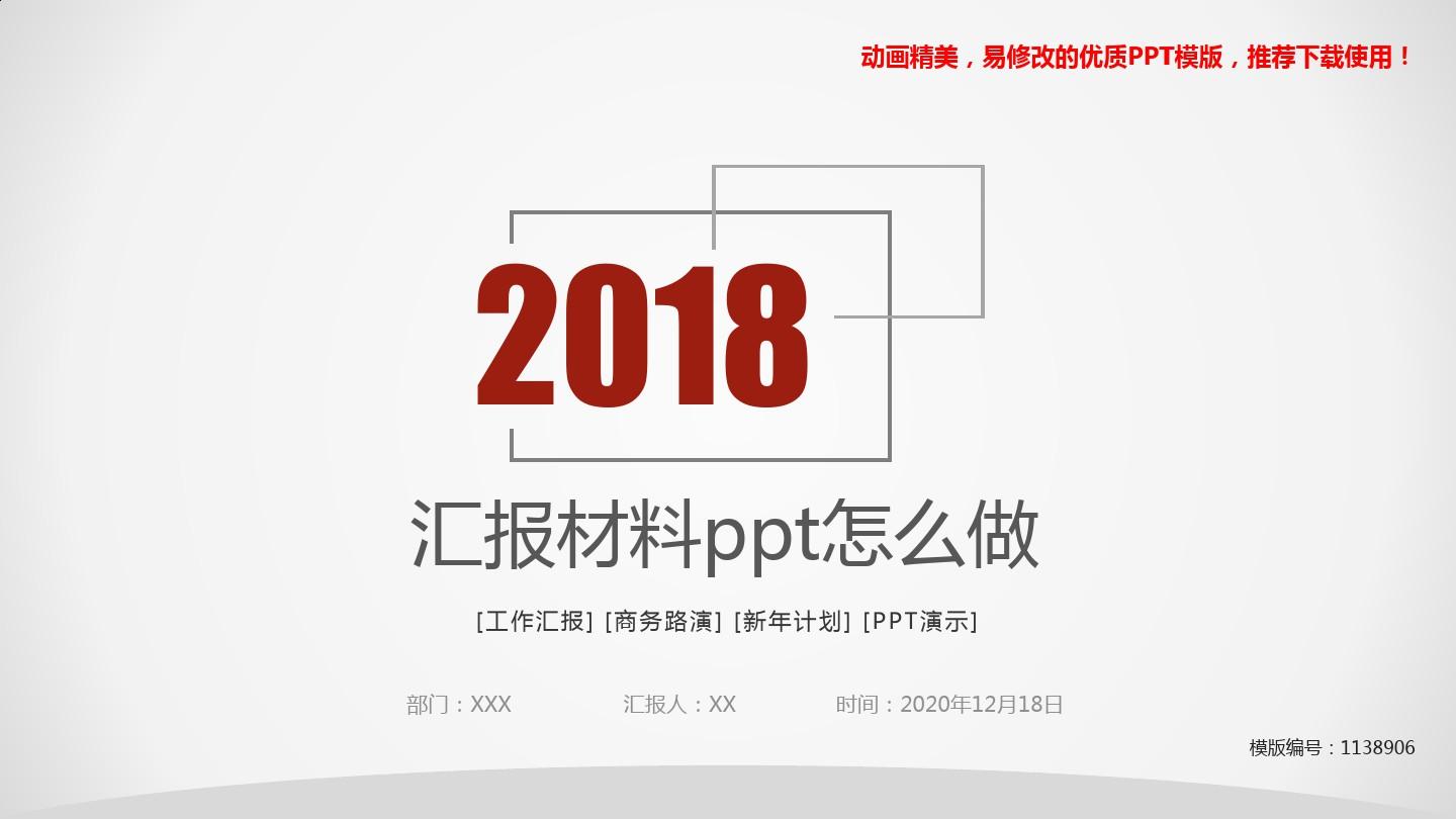【推荐】2018最新汇报材料ppt怎么做PPT模板【定制ppt】