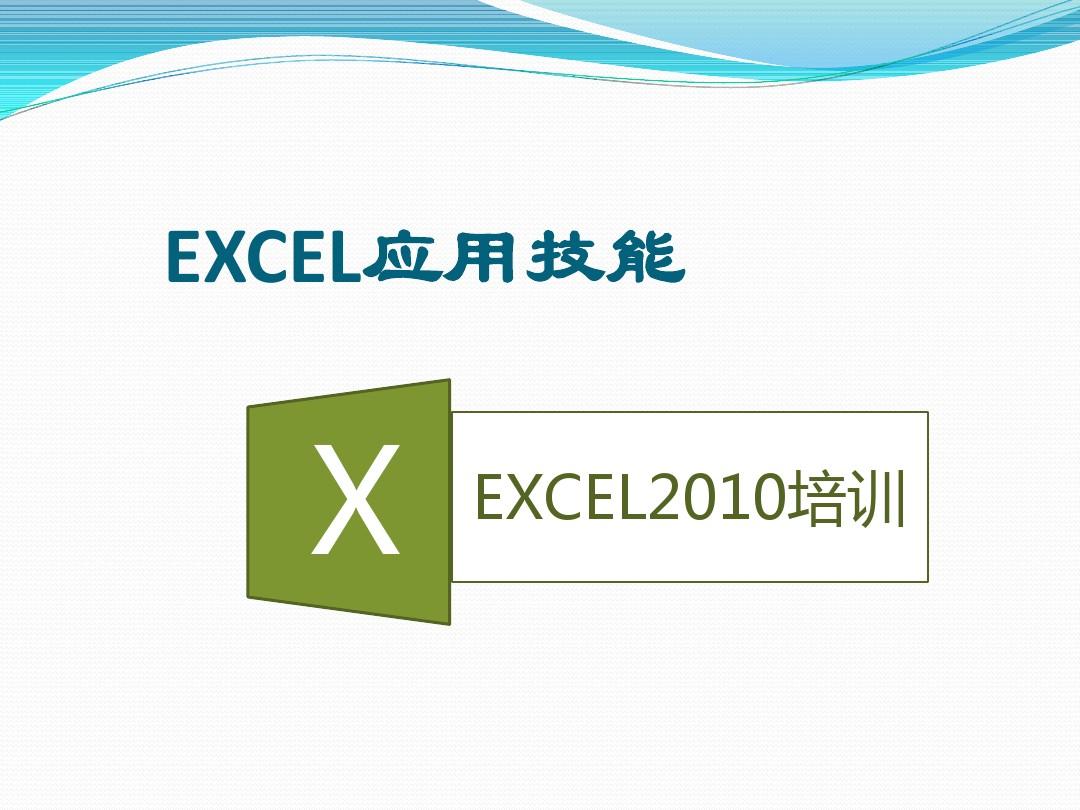 Excel基础知识培训