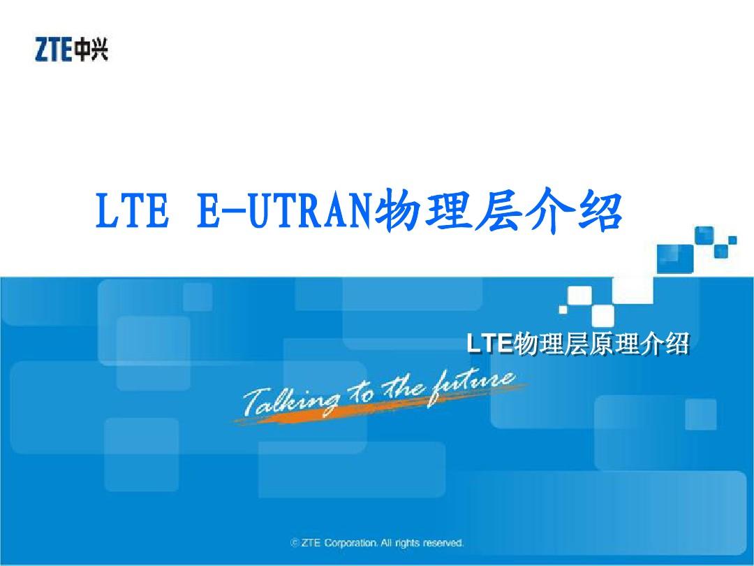 LTE E-UTRAN物理层介绍