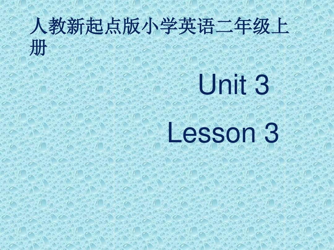 最新人教版新起点二年级上英语---Unit3 lesson3《My Friends》课件