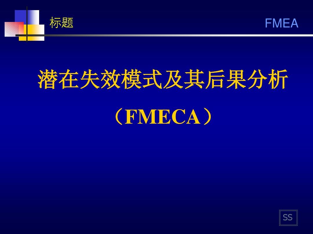 FMEA培训资料-最新版