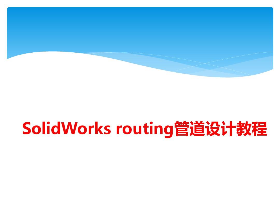 solidworks管道routing培训课件