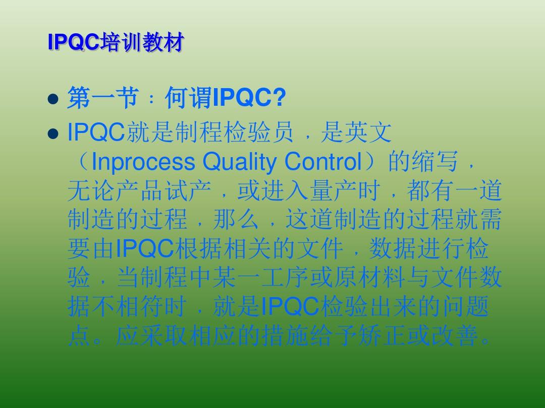 PZGLI007-品管部IPQC培训教材