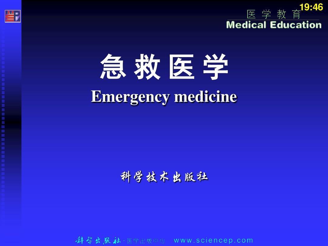 急救医学基础(第二版)(五年高职) 第1章 现代急救医学与急救医学服务体系