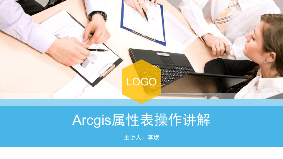 Arcgis属性表操作讲解