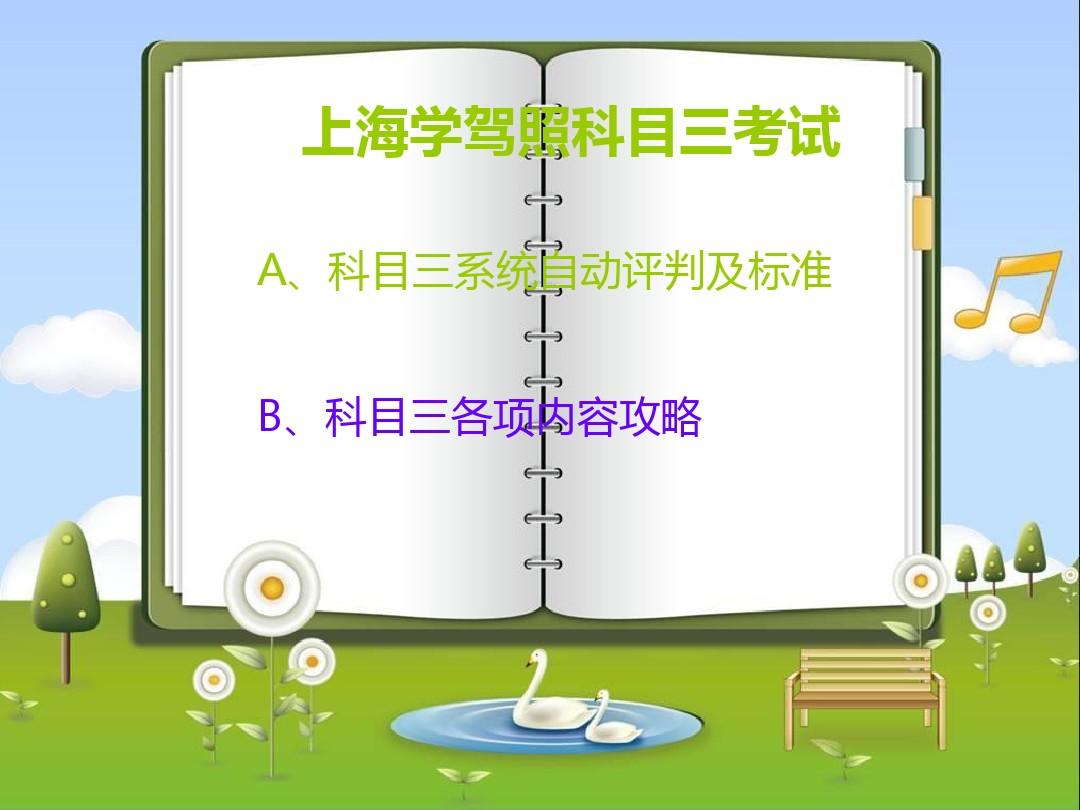 中国上海驾照科目三考试攻略和电脑评分及标准